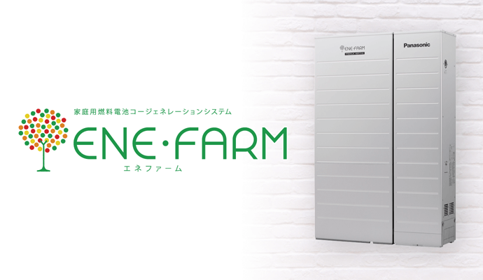 家庭用燃料電池コージェネレーションシステム ENE・FARM（エネファーム）