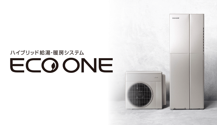 ハイブリッド給湯・暖房システム ECO ONE