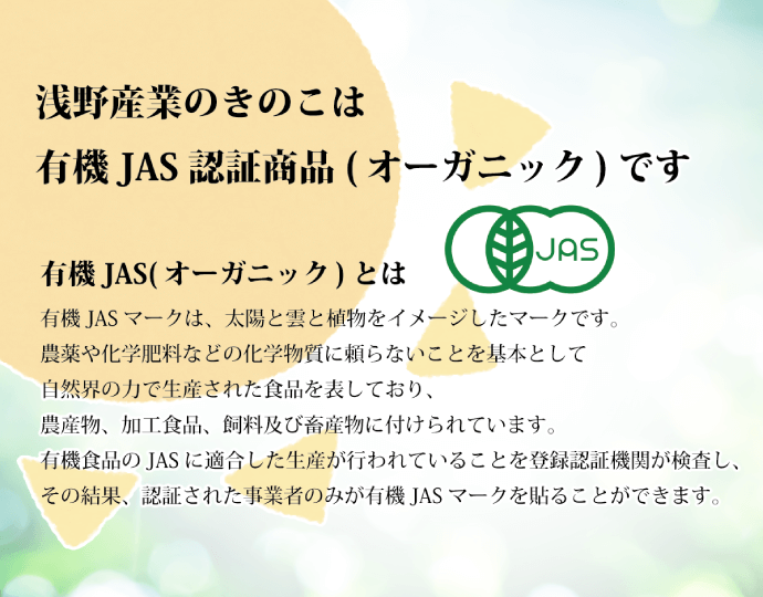 浅野産業のきのこは有機JAS認証商品（オーガニック）です