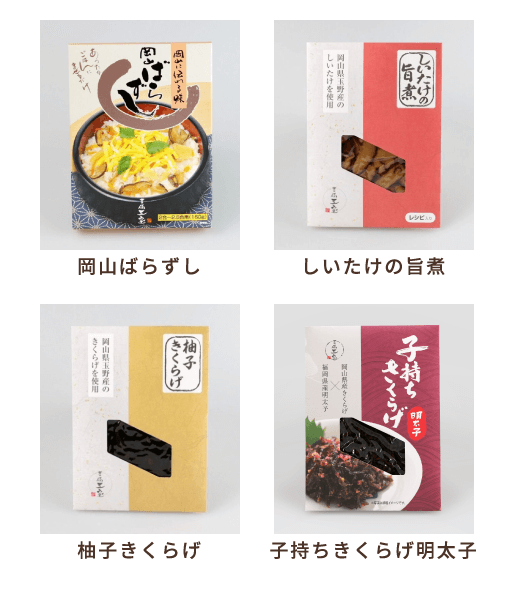 岡山ばらずし しいたけの旨煮 柚子きくらげ 子持ちきくらげ明太子