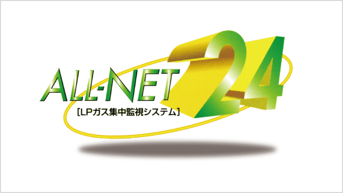 ALL-NET24［LPガス集中監視システム］
