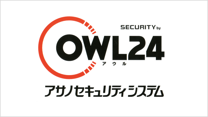 SECURITY by OWL（アウル）24 アサノセキュリティシステム
