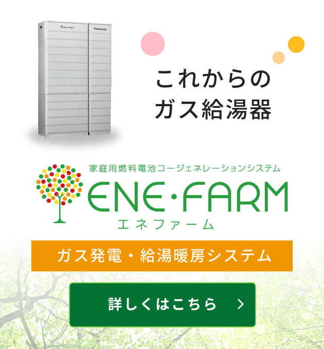 これからのガス給湯器、エネファーム。ガス発電・給湯暖房システム。詳しくはこちら。