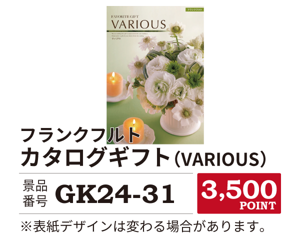 カタログ景品31