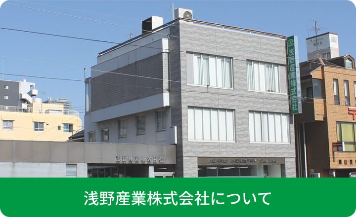 浅野産業株式会社について
