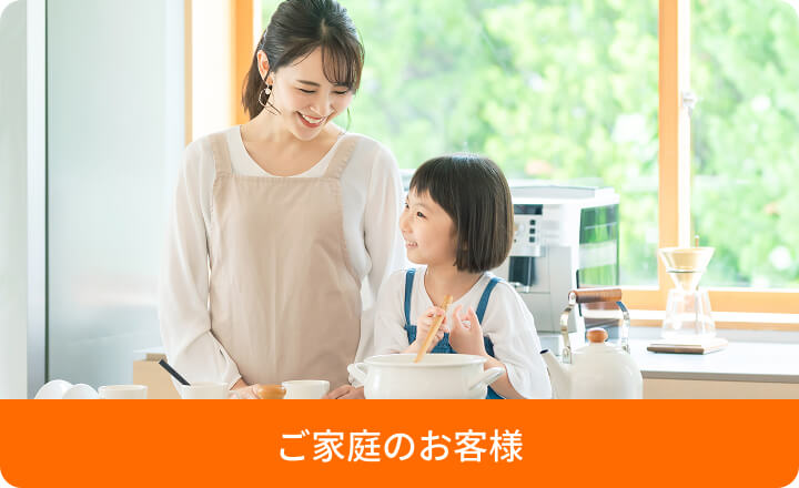 ご家庭のお客様