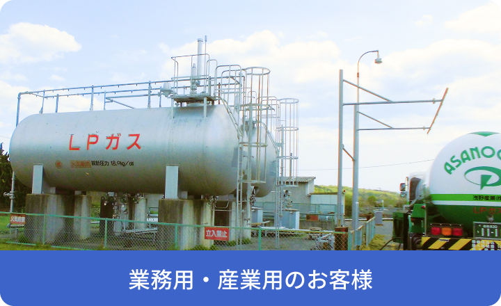 業務用・産業用のお客様