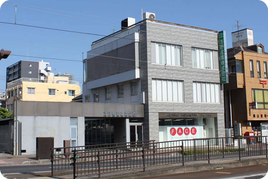 浅野産業株式会社 本社