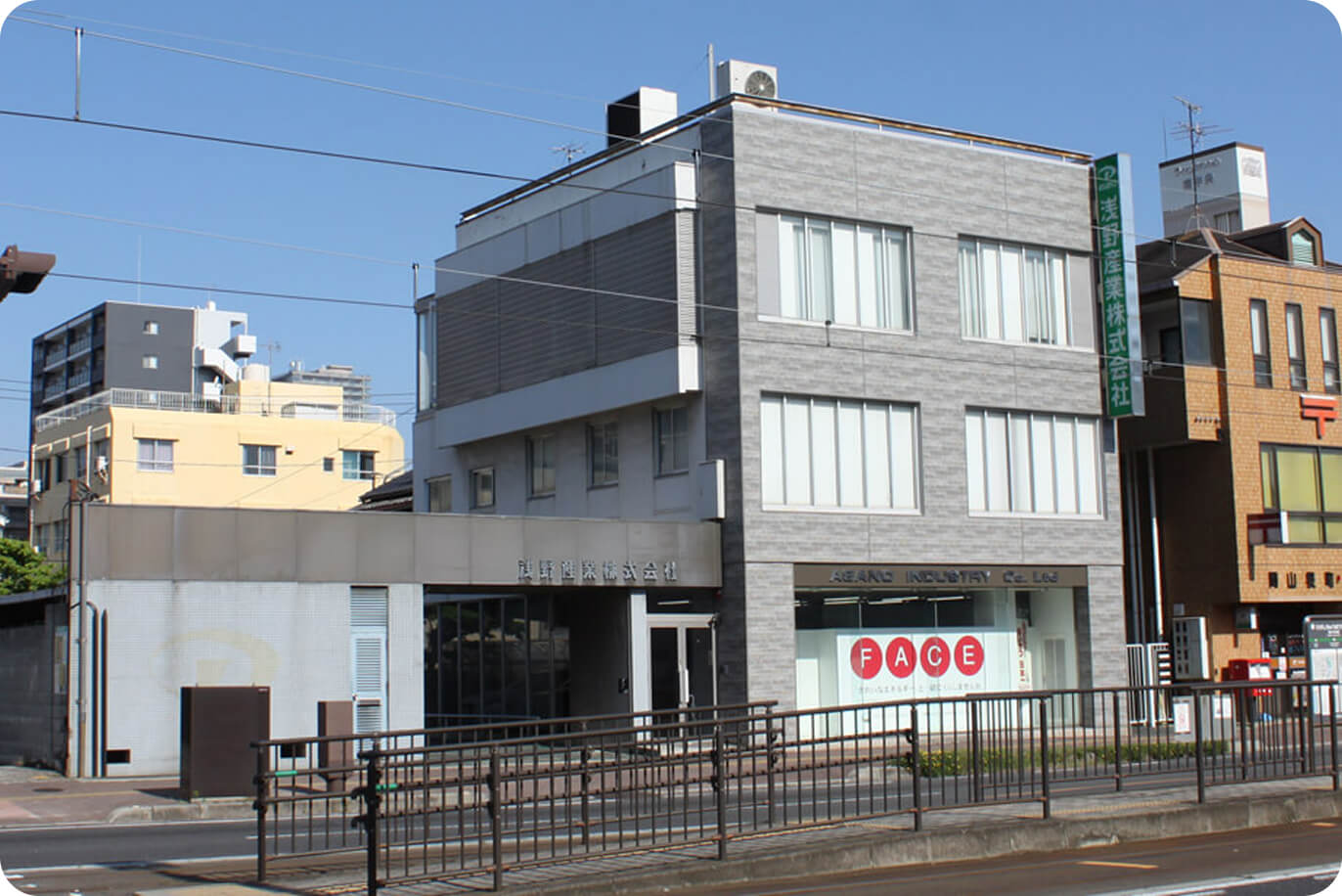 浅野産業株式会社 本社