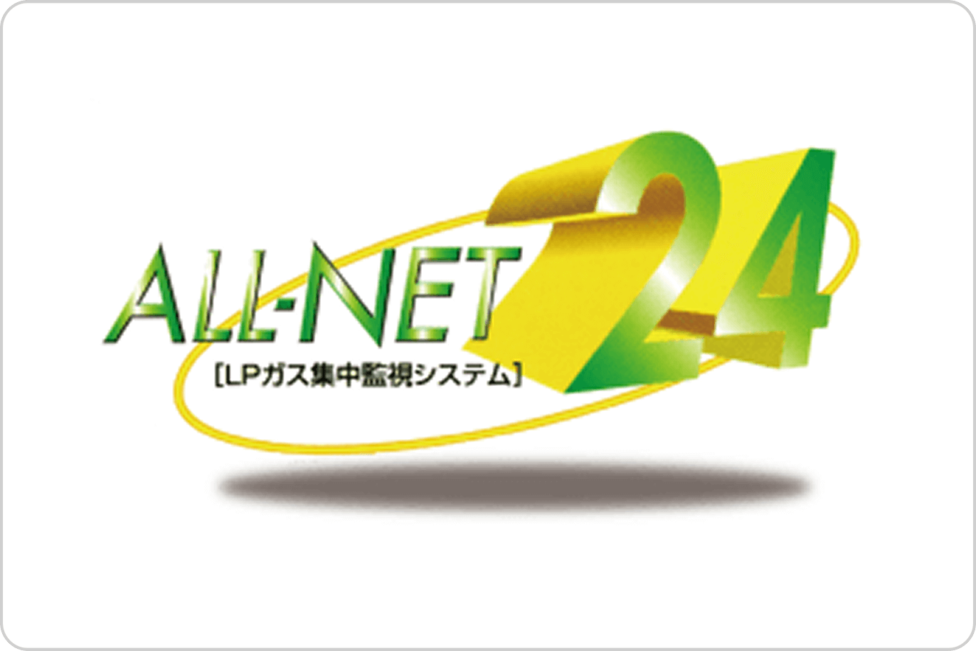 LPガス集中監視システム オールネット24ロゴ