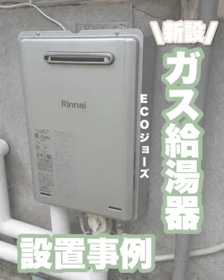 ガス給湯器 エコジョーズ – 岡山のLPガス、プロパンガス、燃料は浅野